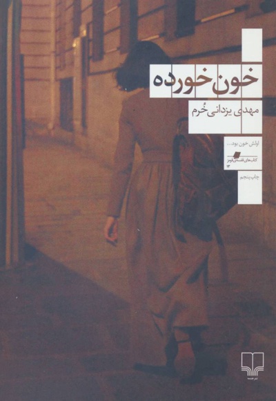 خون خورده